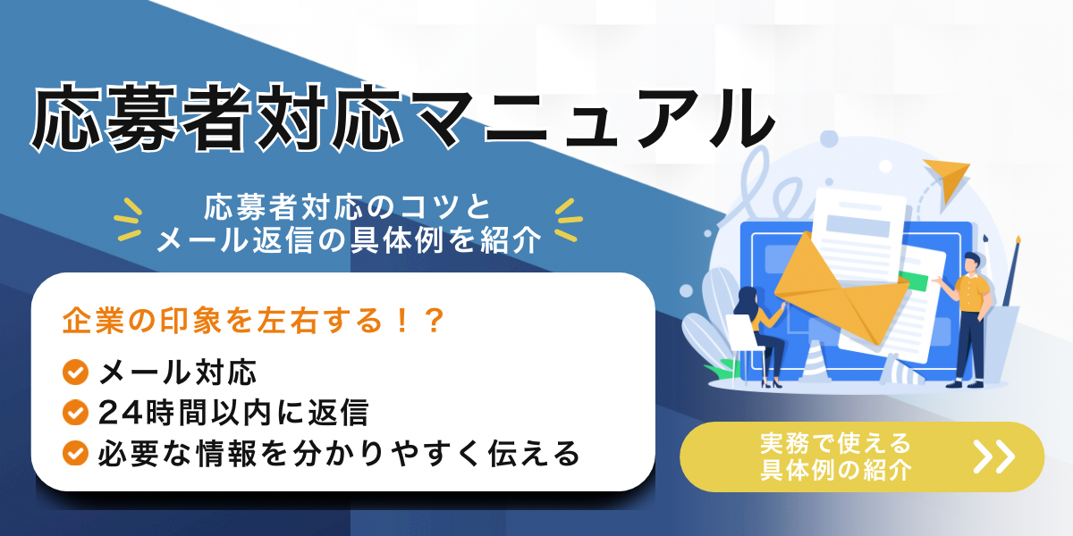 応募者対応マニュアル！返信メールの例文や注意点を紹介！ | リクルートメイト