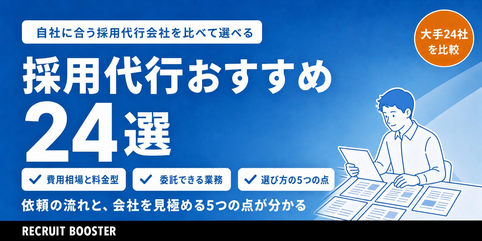 採用代行おすすめ大手会社24選！費用相場や向いている人を解説！