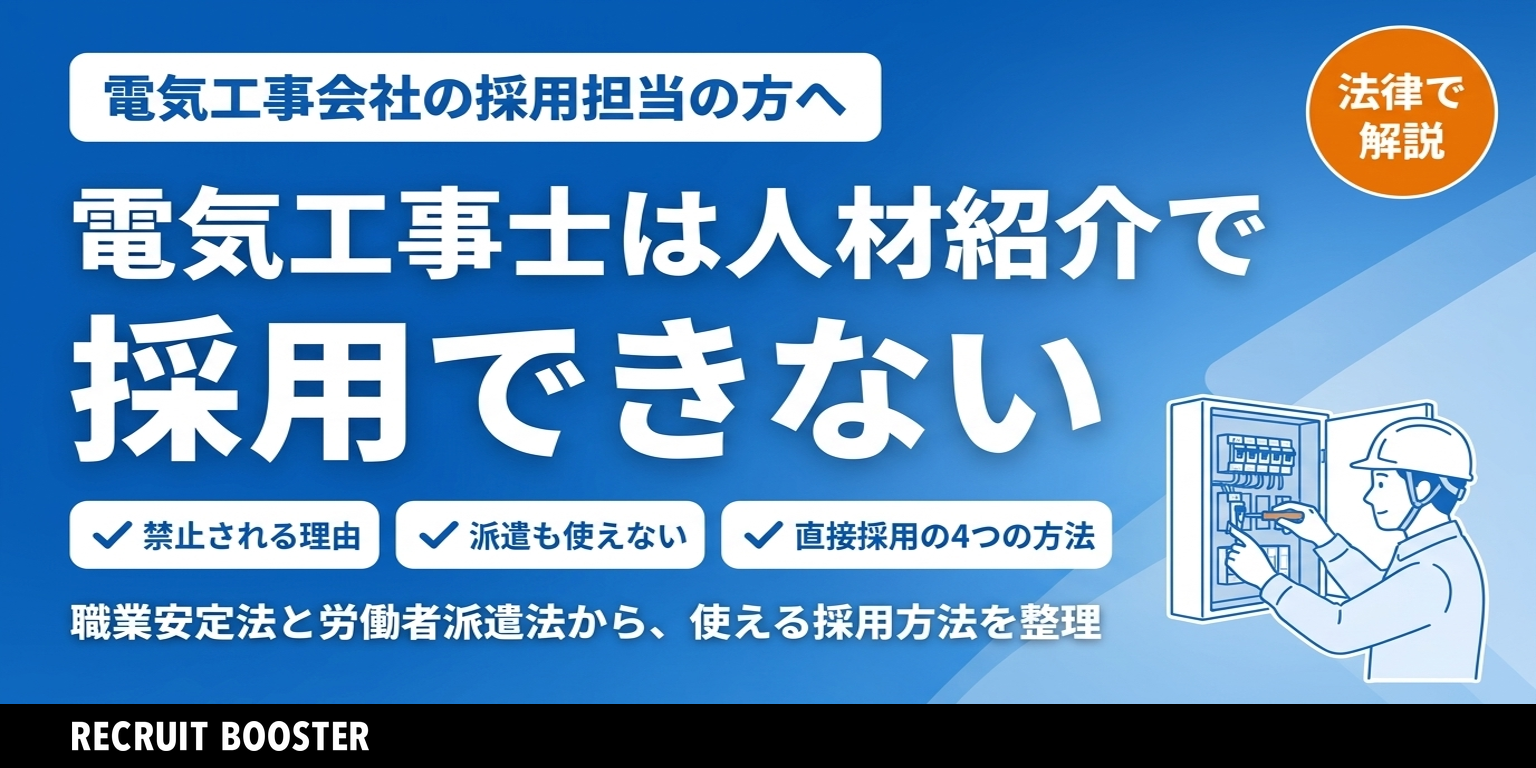 電気工事士は人材紹介で採用できない｜理由と、直接採用で応募を集める4つの方法