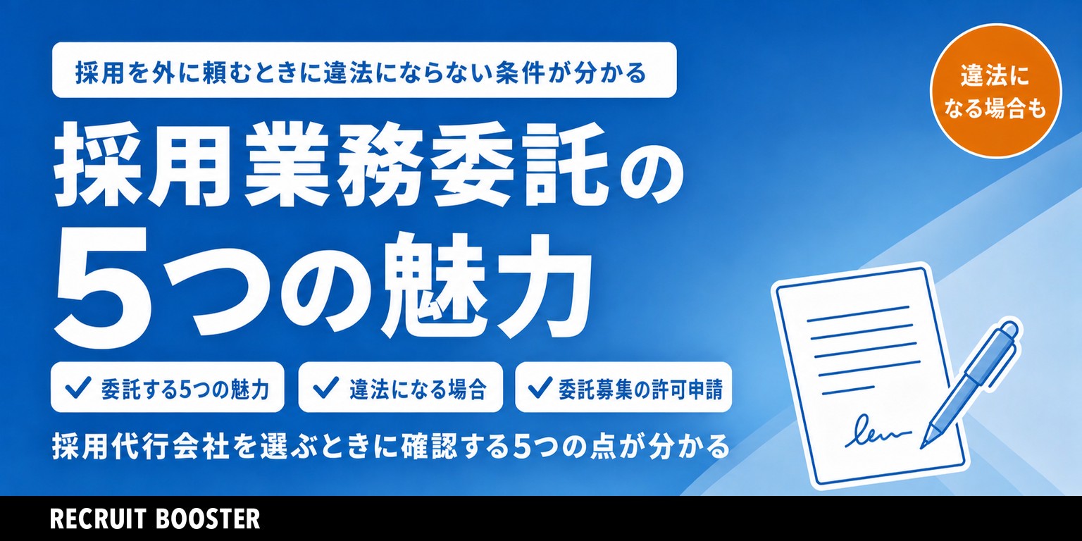 採用業務委託の5つの魅力を解説！採用代行(PRO)が違法になる場合も？