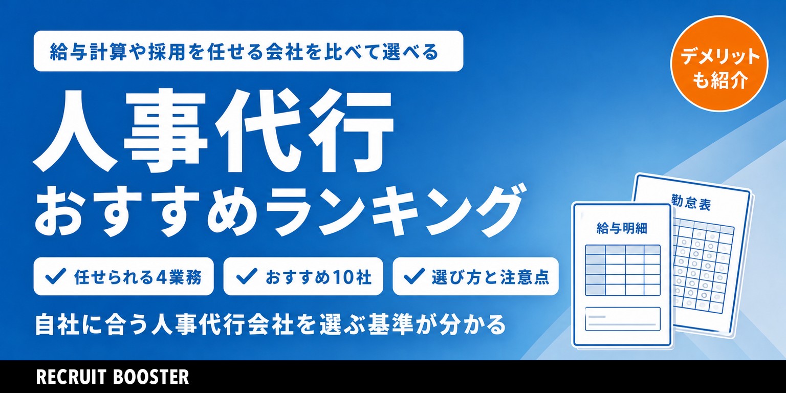 人事代行・給与計算アウトソーシングおすすめランキング10選｜任せられる業務と費用、選び方