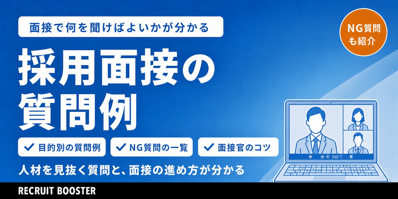 採用面接の質問例一覧｜人材を見抜く質問と聞いてはいけないNG質問、面接官のコツ