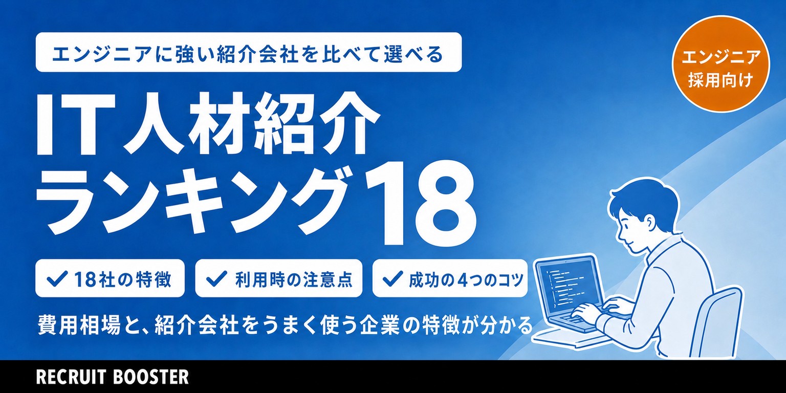 ITエンジニアの採用に強い人材紹介会社ランキング18選｜種類と費用、推薦を増やすコツ