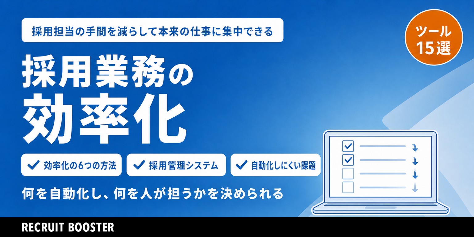 採用業務を効率化するには？活用できるツールを解説