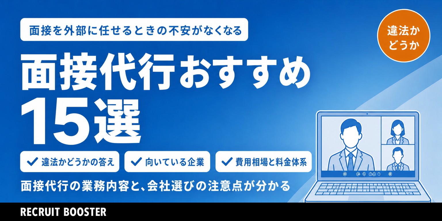 面接代行は違法？サービス会社おすすめ15選を紹介！