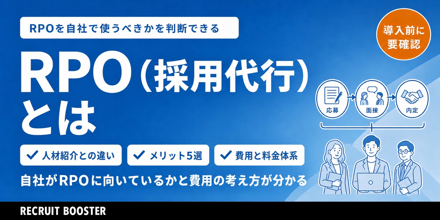 採用課題を解決するRPO（採用代行）とは？メリット・デメリットや導入ポイントを徹底解説