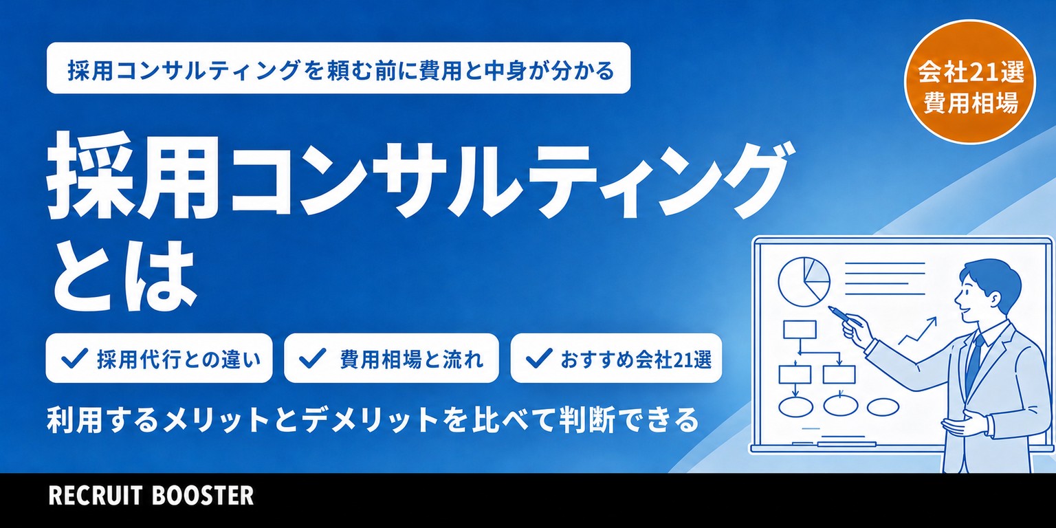 採用コンサルティングとは？選び方の5つの基準と費用、おすすめの会社21選