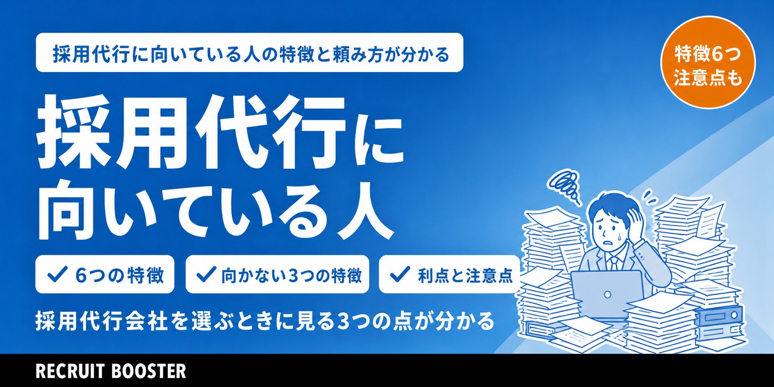 採用代行に向いている人とは？特徴やメリット・デメリットについて